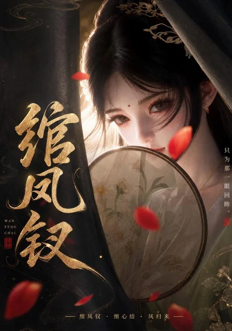 绾凤钗（108集）AI短剧 (2026)