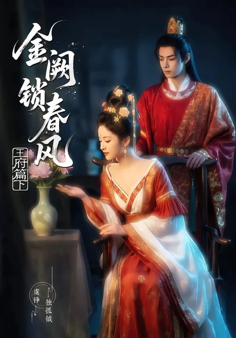金阙锁春风2:王府篇(下)(101集)AI短剧 (2026) 金阙锁春风2:王府篇(下)(101集)AI短剧 (2026)