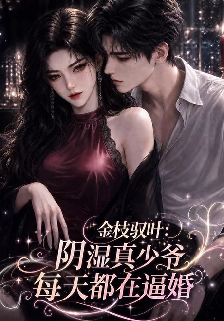 金枝驭叶:阴湿真少爷每天都在逼婚(339集)AI短剧 (2026) 金枝驭叶:阴湿真少爷每天都在逼婚(339集)AI短剧 (2026)