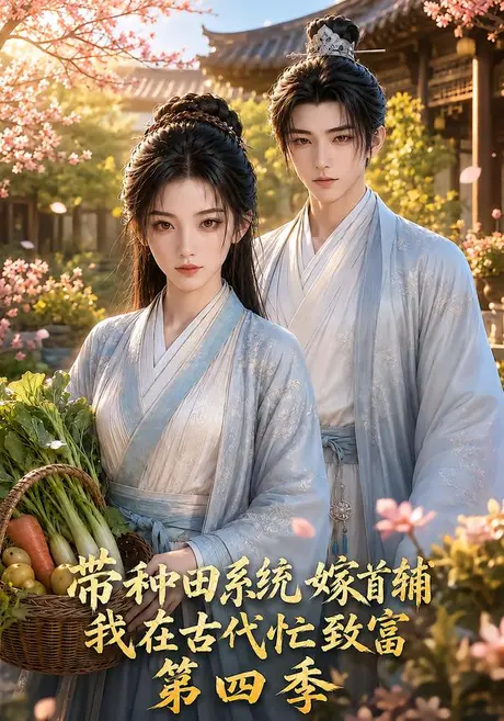 带种田系统嫁首辅我在古代忙致富第四季(103集)AI短剧 (2026) 带种田系统嫁首辅我在古代忙致富第四季(103集)AI短剧 (2026)