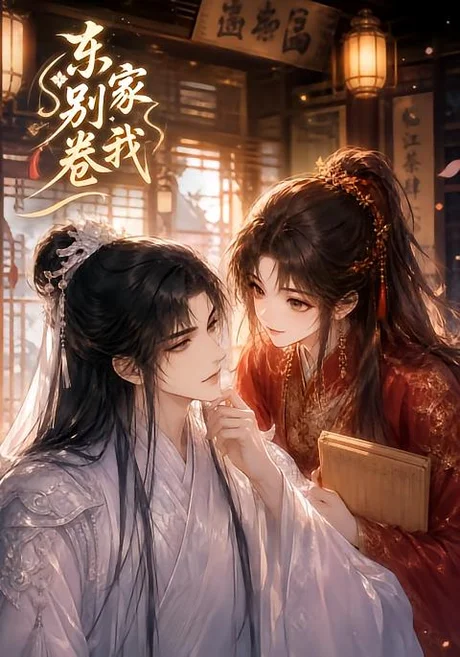 东家别卷我(20集)AI短剧 (2026) 东家别卷我(20集)AI短剧 (2026)