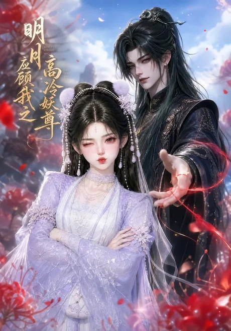 明月应顾我之高冷妖尊(100集)AI短剧 (2026) 明月应顾我之高冷妖尊(100集)AI短剧 (2026)