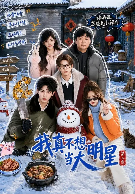 我真不想当大明星第二季（85集）AI短剧 (2026)
