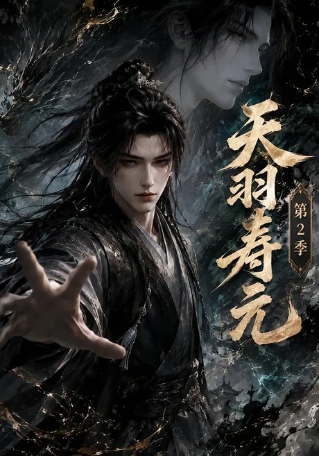 天羽寿元第2季（56集）AI短剧 (2026)