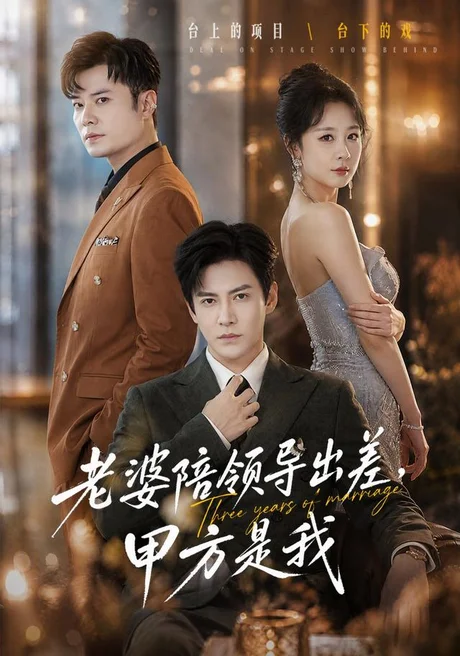 老婆陪领导出差,甲方是我(65集)李子锋&贺颖怡&薛昊飞 (2026) 老婆陪领导出差,甲方是我(65集)李子锋&贺颖怡&薛昊飞 (2026)