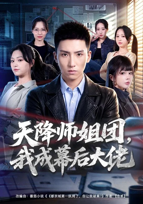 天降师姐团,我成幕后大佬(80集)霍文琦&章谨之 (2026) 天降师姐团,我成幕后大佬(80集)霍文琦&章谨之 (2026)