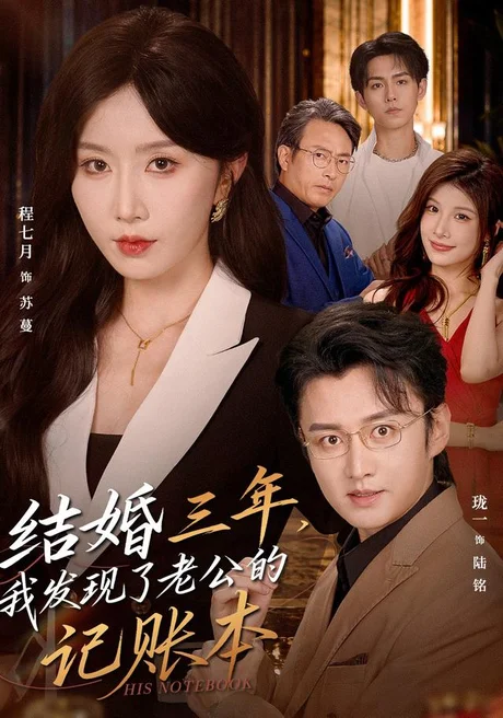 结婚三年，我发现了老公的记账本（73集）程七月＆珑一 (2026)