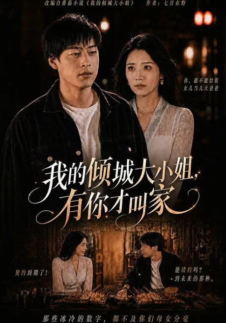 我的倾城大小姐，有你才叫家（75集）裕东＆妘姝 (2026)