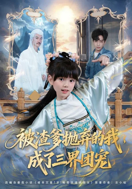 被渣爹抛弃的我,成了三界团宠(80集)刘依萌&杨佳乐 (2026) 被渣爹抛弃的我,成了三界团宠(80集)刘依萌&杨佳乐 (2026)