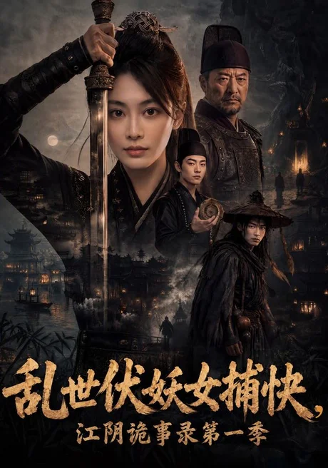 乱世伏妖女捕快，江阴诡事录第一季（78集）娄宇瑶＆金宸宇 (2026)