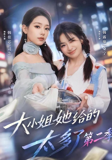 大小姐她给的太多了第二季（55集）韩佳芯＆程杨洋＆韩露瑜 (2026)