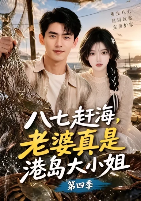 八七赶海，老婆真是港岛大小姐第四季（121集）AI短剧 (2026)