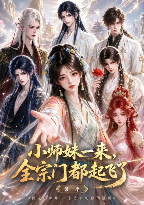 小师妹一来,全宗门都起飞了第一季(263集)AI短剧 (2026) 小师妹一来,全宗门都起飞了第一季(263集)AI短剧 (2026)