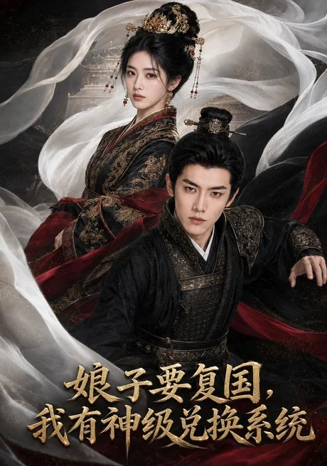 娘子要复国,我有神级兑换系统(74集)AI短剧 (2026) 娘子要复国,我有神级兑换系统(74集)AI短剧 (2026)