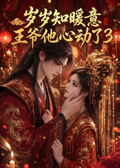 岁岁知暖意:王爷他心动了3(210集)AI短剧 (2026) 岁岁知暖意:王爷他心动了3(210集)AI短剧 (2026)