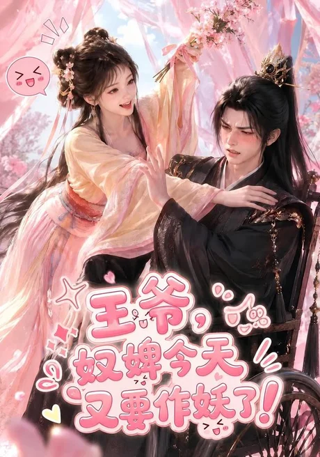 王爷,奴婢今天又要作妖了!(62集)AI短剧 (2026) 王爷,奴婢今天又要作妖了!(62集)AI短剧 (2026)