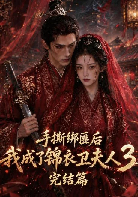 手撕绑匪后我成了锦衣卫夫人3完结篇(63集)AI短剧 (2026) 手撕绑匪后我成了锦衣卫夫人3完结篇(63集)AI短剧 (2026)