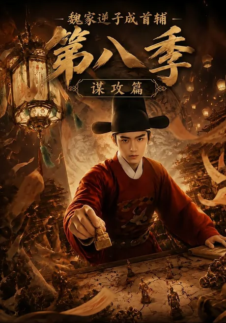 魏家逆子成首辅第八季:谋攻篇(122集)AI短剧 (2026) 魏家逆子成首辅第八季:谋攻篇(122集)AI短剧 (2026)