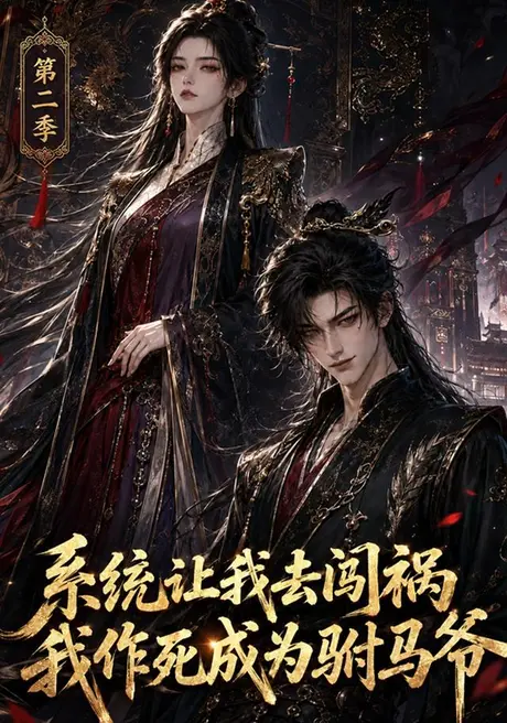 系统让我去闯祸,我作死成为驸马爷第二季(114集)AI短剧 (2026) 系统让我去闯祸,我作死成为驸马爷第二季(114集)AI短剧 (2026)
