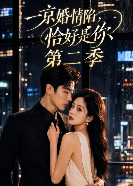 一京婚情陷，恰好是你第二季（100集）AI短剧 (2026)