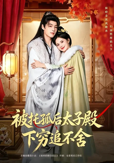 被托孤后太子殿下穷追不舍(81集)李佑霖&黄日莹(1080P) (2026) 被托孤后太子殿下穷追不舍(81集)李佑霖&黄日莹(1080P) (2026)