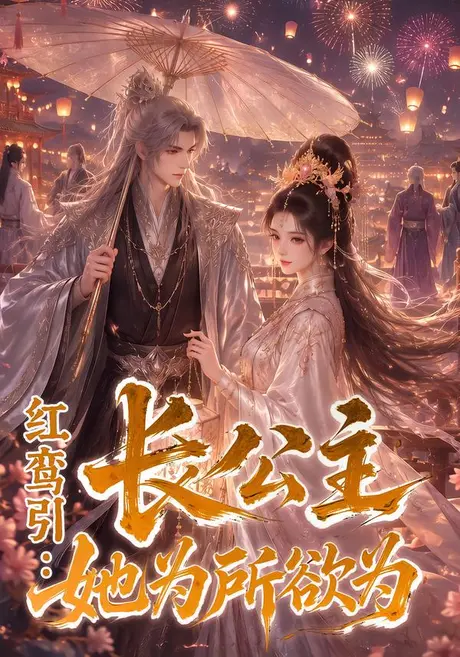 红鸾引：长公主她为所欲为（77集）AI短剧 (2026)