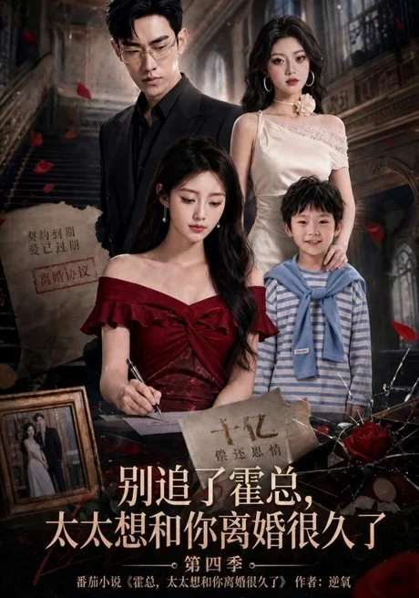 别追了霍总,太太想和你离婚很久了第四季(98集)AI短剧 (2026) 别追了霍总,太太想和你离婚很久了第四季(98集)AI短剧 (2026)