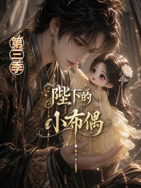 陛下的小布偶第三季(131集)AI短剧 (2026) 陛下的小布偶第三季(131集)AI短剧 (2026)