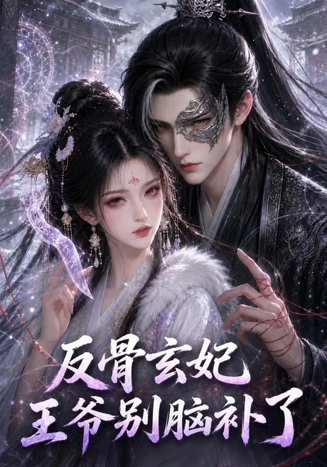 反骨玄妃,王爷别脑补了(163集)AI短剧 (2026) 反骨玄妃,王爷别脑补了(163集)AI短剧 (2026)