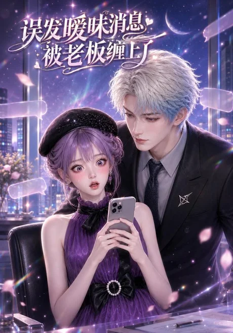 误发暧昧消息被老板缠上了(157集)AI短剧 (2026) 误发暧昧消息被老板缠上了(157集)AI短剧 (2026)