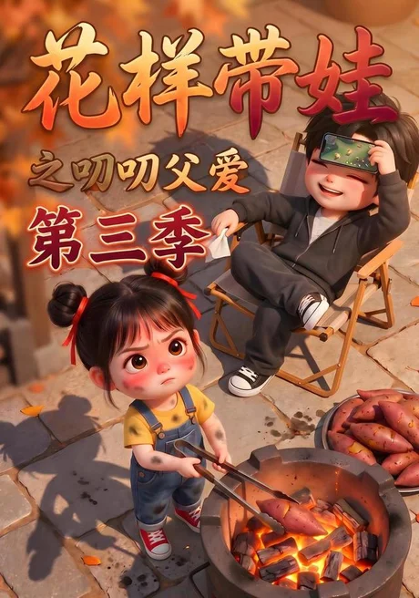 花样带娃之叨叨父爱第三季(112集)AI短剧 (2026) 花样带娃之叨叨父爱第三季(112集)AI短剧 (2026)