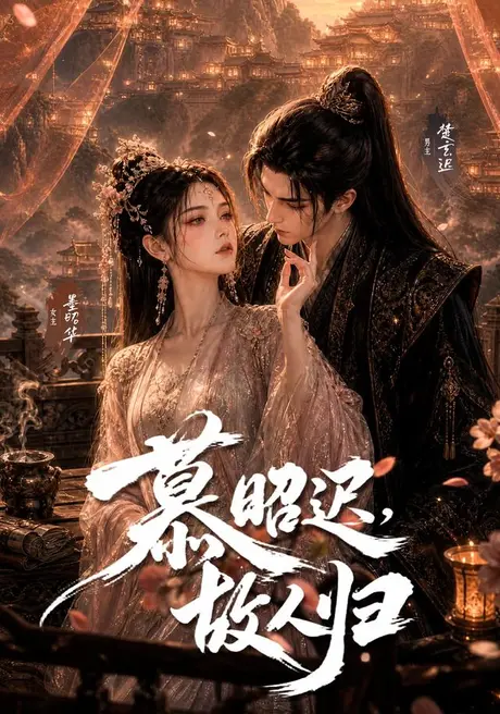 慕昭迟,故人归(73集)AI短剧 (2026) 慕昭迟,故人归(73集)AI短剧 (2026)