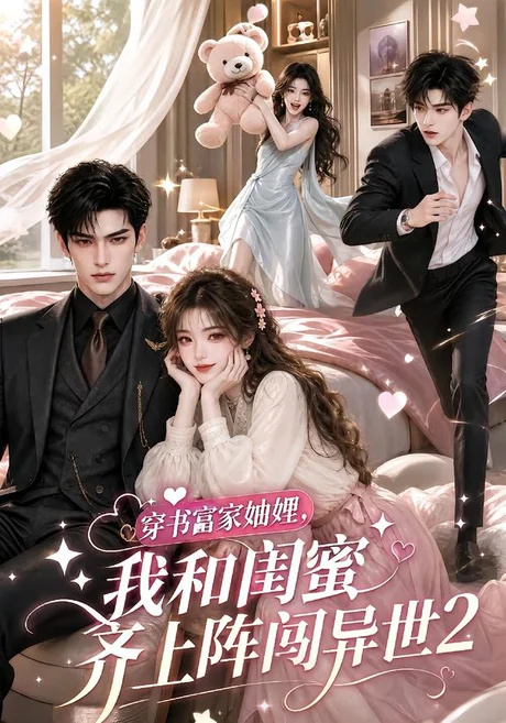 穿书富家妯娌,我和闺蜜齐上阵闯异世2(120集)AI短剧 (2026) 穿书富家妯娌,我和闺蜜齐上阵闯异世2(120集)AI短剧 (2026)