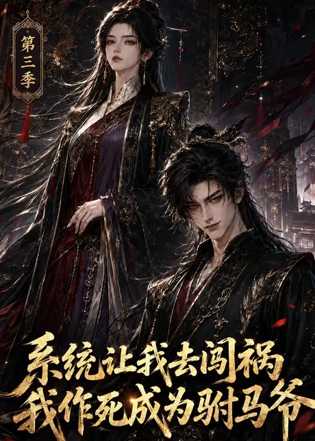 系统让我去闯祸,我作死成为驸马爷第三季(86集)AI短剧 (2026) 系统让我去闯祸,我作死成为驸马爷第三季(86集)AI短剧 (2026)