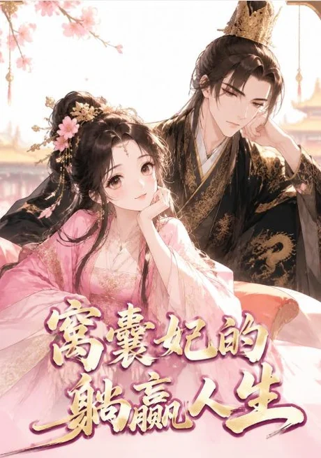 窝囊妃的躺赢人生(41集)AI短剧 (2026) 窝囊妃的躺赢人生(41集)AI短剧 (2026)