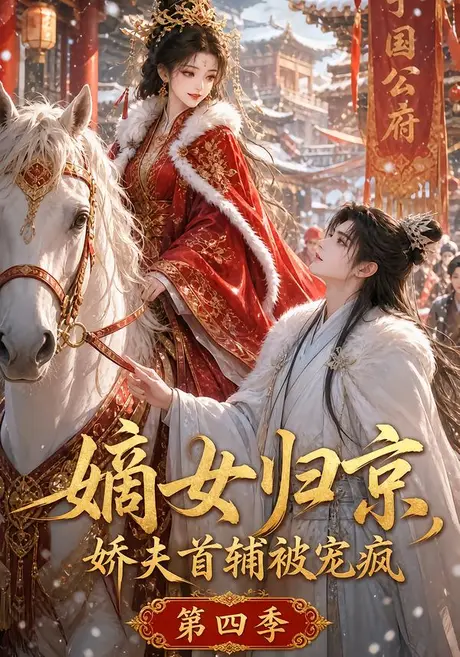 嫡女归京,娇夫首辅被宠疯第四季(124集)AI短剧 (2026) 嫡女归京,娇夫首辅被宠疯第四季(124集)AI短剧 (2026)