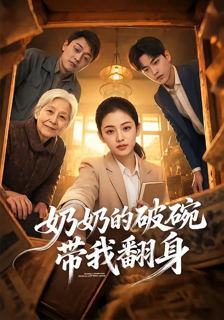 奶奶的破碗带我翻身（65集）AI短剧 (2026)
