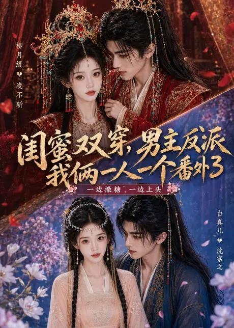 闺蜜双穿,男主反派我俩一人一个番外3(80集)AI短剧 (2026) 闺蜜双穿,男主反派我俩一人一个番外3(80集)AI短剧 (2026)