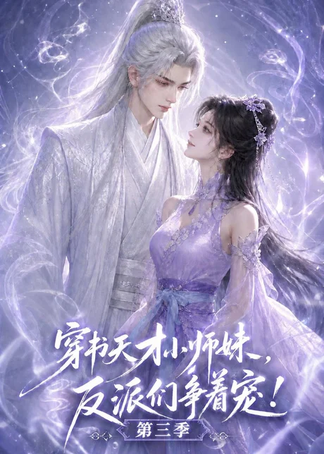 穿书天才小师妹，反派们争着宠！第三季（200集）AI短剧 (2026)