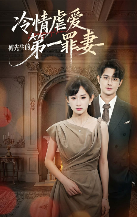 冷情虐爱：傅先生的第一罪妻（55集）陈凯洲&高子涵（1080P） (2026)