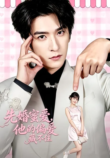 先婚蜜爱,他的偏爱藏不住(87集)韩旭&苏子浠 (2026) 先婚蜜爱,他的偏爱藏不住(87集)韩旭&苏子浠 (2026)