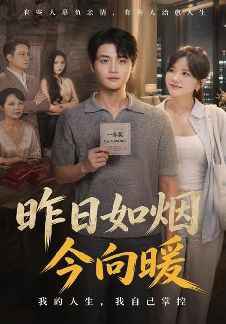 昨日如烟今向暖(60集)刘方为&霍豆豆 (2026) 昨日如烟今向暖(60集)刘方为&霍豆豆 (2026)