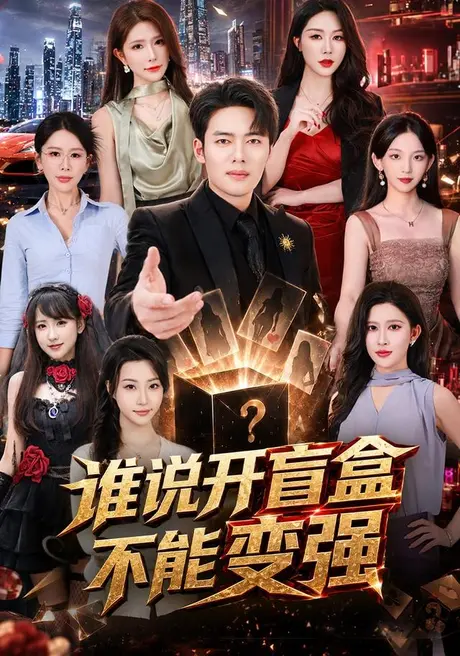 谁说开盲盒不能变强(87集)韩一波&蒋昕妍&张婉悦 (2026) 谁说开盲盒不能变强(87集)韩一波&蒋昕妍&张婉悦 (2026)