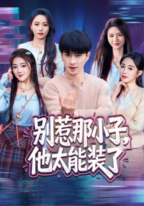 别惹那小子,他太能装了(66集)朱宏钊&张蓝月&余芷慧&王子怡 (2026) 别惹那小子,他太能装了(66集)朱宏钊&张蓝月&余芷慧&王子怡 (2026)