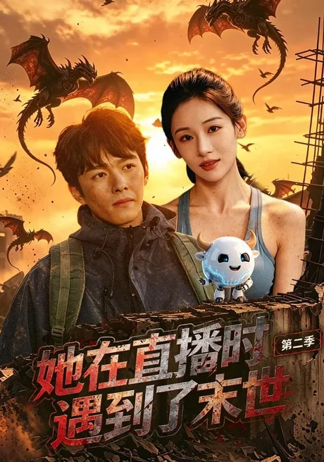 她在直播时遇到了末世第二季(61集)张思琦&刘宇阳 (2026) 她在直播时遇到了末世第二季(61集)张思琦&刘宇阳 (2026)