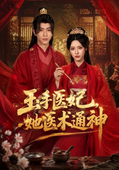 玉手医妃,她医术通神(45集)顾梢姌&林佳棋 (2026) 玉手医妃,她医术通神(45集)顾梢姌&林佳棋 (2026)