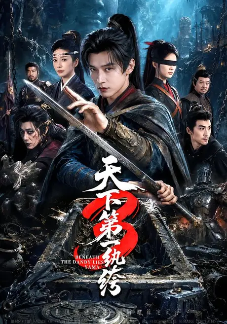 天下第一纨丨绔3(59集)王小橙(1080P) 天下第一纨丨绔3(59集)王小橙(1080P)