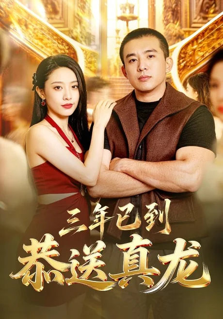 三年已到,恭送真龙(71集)苏月 (2026) 三年已到,恭送真龙(71集)苏月 (2026)