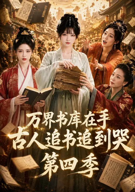 万界书库在手,古人追书追到哭第四季(106集)AI短剧 (2026) 万界书库在手,古人追书追到哭第四季(106集)AI短剧 (2026)