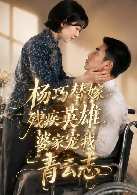 杨巧替嫁残疾英雄,婆家宠我青云志(143集)AI短剧 (2026) 杨巧替嫁残疾英雄,婆家宠我青云志(143集)AI短剧 (2026)